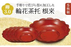 欅 3.0 輪花茶托 根来 5枚組 花びら型 天然木 茶托 セット 化粧箱 轆轤挽き 漆器 父の日 母の日 敬老の日 ギフト 伝統工芸 工芸品 国産 日本製 復興 震災 コロナ 能登半島地震復興支援 北陸新幹線 F6P-0781 クラウドファンディング 実施中 GCF