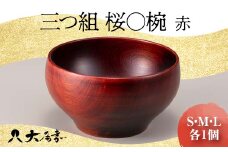 三つ組　桜〇椀　赤 復興　震災　コロナ【能登半島地震復興支援】 北陸新幹線 F6P-1673 クラウドファンディング 実施中 GCF