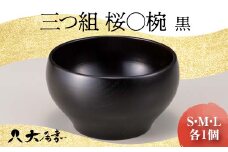 三つ組　桜〇椀　黒 復興　震災　コロナ【能登半島地震復興支援】 北陸新幹線 F6P-1674 クラウドファンディング 実施中 GCF