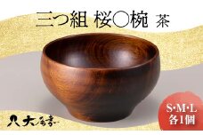 三つ組　桜〇椀　茶 復興　震災　コロナ【能登半島地震復興支援】 北陸新幹線 F6P-1675 クラウドファンディング 実施中 GCF
