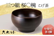 三つ組　桜〇椀　こげ茶 復興　震災　コロナ【能登半島地震復興支援】 北陸新幹線 F6P-1676 クラウドファンディング 実施中 GCF