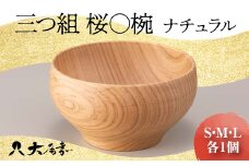 三つ組　桜〇椀　ナチュラル 復興　震災　コロナ【能登半島地震復興支援】 北陸新幹線 F6P-1672 クラウドファンディング 実施中 GCF
