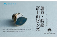 加賀の蒔絵の伝統技術 うるしアートはりや×藤巻百貨店別注「富士山ピンズ」アクセサリー ギフト 伝統工芸 工芸品 国産 日本製 復興 震災 コロナ 能登半島地震復興支援 北陸新幹線 蒔絵 富士山 藤巻百貨店 F6P-2525