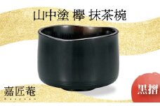 山中塗 欅 抹茶椀 黒摺 化粧箱入り 天然木 木製 椀 器 漆塗り 轆轤挽き 拭き漆 漆器 伝統工芸 工芸品 国産 日本製  父の日  敬老の日 ギフト 贈り物 復興 震災 コロナ 能登半島地震復興支援 北陸新幹線 F6P-0854