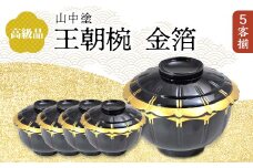 高級品 山中塗 王朝椀 金箔 5客揃 木箱入り 5個 セット 天然木 木製 煮物椀 椀 器 漆塗り 轆轤挽き 漆器 伝統工芸 工芸品 国産 日本製      贈り物 復興 震災 コロナ 能登半島地震復興支援 北陸新幹線 F6P-0860 クラウドファンディング 実施中 GCF