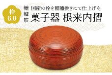 栓 6.0 轆轤筋 菓子器 根来内摺 化粧箱入り 天然木 加飾挽き 木製漆器 お茶席 轆轤挽き 漆器 父の日 母の日 敬老の日 ギフト 伝統工芸 工芸品 国産 日本製 復興 震災 コロナ 能登半島地震復興支援 北陸新幹線 F6P-0861 クラウドファンディング 実施中 GCF