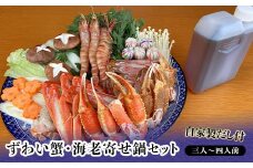 ずわい蟹・海老寄せ鍋セット 3～4人前 自家製だし付 鍋セット 寄せ鍋 ズワイガニ ずわいがに ずわい蟹 蟹 かに カニ エビ 海老  グルメ 海産物 海の幸 食品 復興 震災 コロナ 能登半島地震復興支援 北陸新幹線 F6P-0874 クラウドファンディング 実施中 GCF