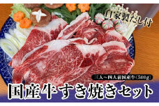 国産牛すき焼きセット 3～4人前 自家製だし付 セット 国産牛 すき焼き 鍋 加賀九谷  グルメ 国産 牛肉 食品 復興 震災 コロナ 能登半島地震復興支援 北陸新幹線 F6P-0875 クラウドファンディング 実施中 GCF
