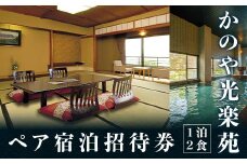 かのや光楽苑 ペア宿泊招待券 1泊2食 能登半島地震復興支援 ペア 2名 宿泊券 食事付き 招待券 露天風呂 宿泊 温泉旅館 宿 旅館 ホテル 旅行 レジャー 観光 復興 震災 コロナ 能登半島地震復興支援 北陸新幹線 F6P-2038 クラウドファンディング 実施中 GCF