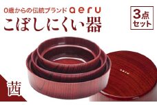 山中漆器 aeru こぼしにくい器 茜 3点セット 木製 欅 器 食器 3個 セット ボウル 深皿 平皿 漆塗り 漆器  出産祝い お祝い 伝統工芸 工芸品  復興 震災 コロナ 能登半島地震復興支援 北陸新幹線 F6P-0890