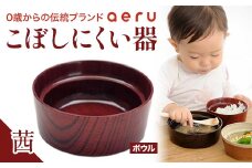 山中漆器 aeru こぼしにくい器 茜 ボウル 木製 欅 器 食器 漆器 ギフト 出産祝い お祝い 伝統工芸 工芸品 国産 日本製 テーブルウェア 復興 震災 コロナ 能登半島地震復興支援 北陸新幹線 F6P-0891