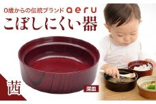山中漆器 aeru こぼしにくい器 茜 深皿 木製 欅 器 食器 漆器 ギフト 出産祝い お祝い 伝統工芸 工芸品 国産 日本製 テーブルウェア 復興 震災 コロナ 能登半島地震復興支援 北陸新幹線 F6P-0892