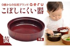 山中漆器 aeru こぼしにくい器 茜 平皿 木製 欅 器 食器 漆器 ギフト 出産祝い お祝い 伝統工芸 工芸品 国産 日本製 テーブルウェア 復興 震災 コロナ 能登半島地震復興支援 北陸新幹線 F6P-0893