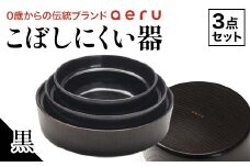 山中漆器 aeru こぼしにくい器 黒 3点セット 木製 欅 器 食器 3個 セット ボウル 深皿 平皿 漆塗り 漆器  出産祝い お祝い 伝統工芸 工芸品 復興 震災 コロナ 能登半島地震復興支援 北陸新幹線 F6P-0894