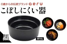 山中漆器 aeru こぼしにくい器 黒 ボウル 木製 欅 器 食器 漆器 ギフト 出産祝い お祝い 伝統工芸 工芸品 国産 日本製 テーブルウェア 復興 震災 コロナ 能登半島地震復興支援 北陸新幹線 F6P-0896