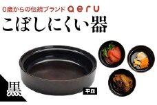 山中漆器 aeru こぼしにくい器 黒 平皿 木製 欅 器 食器 漆器 ギフト 出産祝い お祝い 伝統工芸 工芸品 国産 日本製 テーブルウェア 復興 震災 コロナ 能登半島地震復興支援 北陸新幹線 F6P-0898