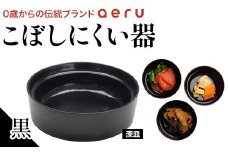 山中漆器 aeru こぼしにくい器 黒 深皿 木製 欅 器 食器 漆器 ギフト 出産祝い お祝い 伝統工芸 工芸品 国産 日本製 テーブルウェア 復興 震災 コロナ 能登半島地震復興支援 北陸新幹線 F6P-0897