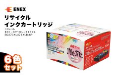 リジェット BCI-371XL＋370XL 6色セット リサイクルインクカートリッジ EC370XL371XLB-6P インクカートリッジ カートリッジ 復興 震災 コロナ 能登半島地震復興支援 北陸新幹線 F6P-0903 クラウドファンディング 実施中 GCF