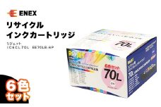 リジェット IC6CL70L 6色セット EE70LB-6P インクジェットプリンタ用 インクカートリッジ カートリッジ インク再充填 エコ 復興 震災 コロナ 能登半島地震復興支援 北陸新幹線 F6P-0904 クラウドファンディング 実施中 GCF