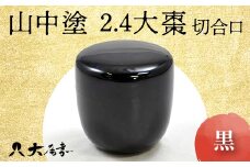 山中塗 2.4大棗 黒 切合口 木製 漆塗り 大棗 器 稽古用 普段使い 桐箱入 天然木 漆塗 山中木製漆器 伝統工芸 工芸品 国産 日本製 F6P-0907 クラウドファンディング 実施中 GCF