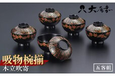 吸物椀揃　木立吹寄（限定品　1点限り）（五客組） F6P-0909 クラウドファンディング 実施中 GCF