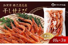 石川県・加賀市 橋立港名産 干し甘えび 3袋(40g)セット F6P-0916