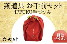茶道具 お手前セット IPPUKU手づつみ 緋色チリメン SR-1160 お茶道具 一式 セット オリジナル風呂敷 茶椀 棗 足付菓子皿 茶杓 茶筅筒 茶筅 木製コースター 贈り物 ギフト F6P-0978 クラウドファンディング 実施中 GCF