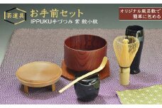 お手前セット IPPUKU手づつみ 紫 鮫小紋 SR-1161 茶道具 セット 風呂敷 茶碗 棗 茶杓 茶筅筒 茶筅 木製 コースター 天然木 漆器 ギフト工芸品 国産復興 震災 コロナ 能登半島地震復興支援 北陸新幹線 F6P-0979 クラウドファンディング 実施中 GCF
