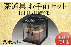 茶道具 お手前セット IPPUKU飾り折 黒掻合 花七宝 SR-1162 お茶道具 一式 セット アクリル木製展開箱 茶椀 棗 菓子皿 茶杓 茶筅筒 茶筅 贈り物 ギフト F6P-0981