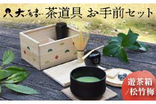 ＜茶道具＞お手前セット　遊茶箱/松竹梅　NI-0005 F6P-0050 クラウドファンディング 実施中 GCF