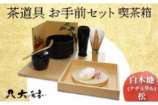 茶道具 お手前セット 喫茶箱 白木地 ナチュラル 松 SR-1165 お茶道具 一式 セット 木箱 茶椀 棗 菓子皿 茶杓 茶筅 茶筅筒 風呂敷 贈り物 ギフト F6P-0982 クラウドファンディング 実施中 GCF