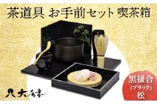 茶道具 お手前セット 喫茶箱 黒掻合 ブラック 松 SR-1166 お茶道具 一式 セット 木箱 茶椀 棗 菓子皿 茶杓 茶筅 茶筅筒 風呂敷 贈り物 ギフト F6P-0983 クラウドファンディング 実施中 GCF