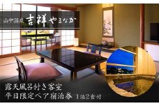 吉祥やまなか 露天風呂付き客室 平日限定 ペア宿泊券 2名 ペア 露天風呂 温泉 宿泊券 旅行 トラベル 宿泊 宿泊施設 宿 レジャー F6P-0985 クラウドファンディング 実施中 GCF