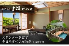 吉祥やまなか スタンダード客室 平日限定 ペア宿泊券 1泊2食付 2名 ペア 食事付 温泉 宿泊券 旅行 トラベル 宿泊 宿泊施設 宿 レジャー F6P-0986 クラウドファンディング 実施中 GCF