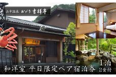 かがり吉祥亭 和洋室 平日限定 ペア宿泊券 1泊2食付 2名 ペア 食事付 温泉 宿泊券 旅行 トラベル 宿泊 宿泊施設 宿 レジャー 能登半島地震復興支援 F6P-0990 クラウドファンディング 実施中 GCF