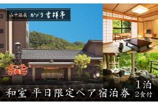 かがり吉祥亭 和室 平日限定 ペア宿泊券 1泊2食付 2名 ペア 食事付 温泉 宿泊券 旅行 トラベル 宿泊 宿泊施設 宿 レジャー F6P-0991 クラウドファンディング 実施中 GCF