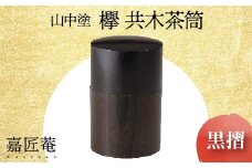 山中塗 嘉匠菴 欅 共木茶筒 黒摺 化粧箱入り 天然木 轆轤挽き 共木 茶筒 漆器 茶器 茶道具   敬老の日 ギフト 伝統工芸 工芸品 国産 日本製 山中木製漆器 復興 震災 コロナ 能登半島地震復興支援 北陸新幹線 F6P-1002 クラウドファンディング 実施中 GCF