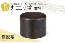 嘉匠菴 栓 4.0 丸二段重 黒摺 SJ-0221 化粧箱入り 天然木 二段丸重 お弁当箱 轆轤挽き 拭き漆 漆器 伝統工芸 工芸品 国産 日本製 復興 震災 コロナ 能登半島地震復興支援 北陸新幹線 F6P-1003 クラウドファンディング 実施中 GCF