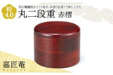 嘉匠菴 栓 4.0 丸二段重 赤摺 SJ-0220 化粧箱入り 天然木 二段丸重 お弁当箱 轆轤挽き 拭き漆 漆器 伝統工芸 工芸品 国産 日本製 復興 震災 コロナ 能登半島地震復興支援 北陸新幹線 F6P-1004 クラウドファンディング 実施中 GCF
