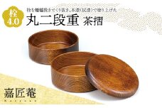 嘉匠菴 栓 4.0 丸二段重 茶摺 SJ-0222 化粧箱入り 天然木 二段丸重 お弁当箱 轆轤挽き 拭き漆 漆器 伝統工芸 工芸品 国産 日本製 復興 震災 コロナ 能登半島地震復興支援 北陸新幹線 F6P-1005 クラウドファンディング 実施中 GCF