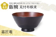 嘉匠菴 欅 4.0 飯椀 見付布根来 SO-0575 化粧箱入り 天然木 木製 椀 器 轆轤挽き 拭き漆 漆器 ギフト 伝統工芸 工芸品 国産 日本製 復興 震災 コロナ 能登半島地震復興支援 北陸新幹線 F6P-1006 クラウドファンディング 実施中 GCF