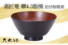 嘉匠菴 欅4.3飯椀 見付布根来 SO-0576 お椀 飯椀 椀 化粧箱 漆器 轆轤挽き 拭き漆 漆器 贈り物 ギフト 伝統工芸 工芸品 国産 日本製 F6P-1007 クラウドファンディング 実施中 GCF