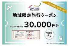 【加賀市】石川県加賀市 日本旅行 地域限定旅行クーポン30,000円分 チケット 旅行 宿泊券 ホテル 観光 旅行 旅行券 交通費 体験 宿泊 夏休み 冬休み 家族旅行 ひとり カップル 夫婦 親子 トラベルクーポン 加賀旅行 F6P-1019