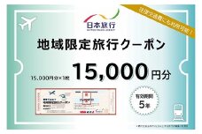 【加賀市】石川県加賀市 日本旅行 地域限定旅行クーポン15,000円分 チケット 旅行 宿泊券 ホテル 観光 旅行 旅行券 交通費 体験  宿泊 夏休み 冬休み 家族旅行 ひとり カップル 夫婦 親子 トラベルクーポン 加賀旅行 F6P-1018