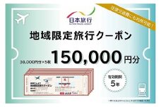 【加賀市】石川県加賀市 日本旅行 地域限定旅行クーポン150,000円分 チケット 旅行 宿泊券 ホテル 観光 旅行 旅行券 交通費 体験 宿泊 夏休み 冬休み 家族旅行 ひとり カップル 夫婦 親子 トラベルクーポン 加賀旅行 F6P-1022