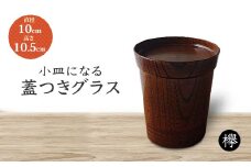 欅 小皿になる蓋つきグラス 化粧箱入り 天然木 蓋付き グラス コップ カップ タンブラー 小皿 皿 漆器 父の日  敬老の日 ギフト 伝統工芸 工芸品 国産 日本製 復興 震災 コロナ 能登半島地震復興支援 北陸新幹線 F6P-1033 クラウドファンディング 実施中 GCF