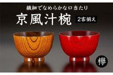 欅 京風汁椀 2客揃え 天然木 木製 汁椀 2個 セット お椀 椀 器 漆塗り 漆器 伝統工芸 工芸品 国産 日本製  父の日 母の日 敬老の日 ギフト 贈り物 復興 震災 コロナ 能登半島地震復興支援 北陸新幹線 F6P-1034 クラウドファンディング 実施中 GCF