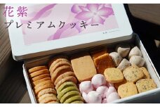 花紫オリジナル　プレミアムクッキー F6P-2888 クラウドファンディング 実施中 GCF