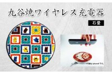 九谷焼ワイヤレス充電器 丸形 石畳 九谷焼 ワイヤレスチャージャー スマホ充電器 ワイヤレス充電器 充電器 インテリア 父の日    伝統工芸 工芸品 国産 日本製 復興 震災 コロナ 能登半島地震復興支援 北陸新幹線 F6P-2015 クラウドファンディング 実施中 GCF