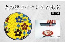 九谷焼ワイヤレス充電器 丸形 藤文様 九谷焼 ワイヤレスチャージャー スマホ充電器 ワイヤレス充電器 充電器 インテリア 父の日    伝統工芸 工芸品 国産 日本製 復興 震災 コロナ 能登半島地震復興支援 北陸新幹線 F6P-2016 クラウドファンディング 実施中 GCF